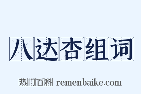 八达杏组词是什么意思的图片